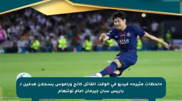 «لحظات مثيرة» فيديو في الوقت القاتل كانج وراموس يسجلان هدفين لـ باريس سان جيرمان أمام توتنهام